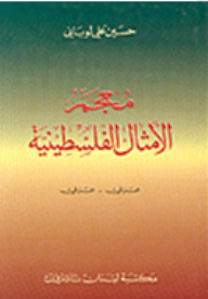 معجم الأمثال الفلسطينية عربي- عربي