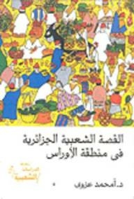 سلسلة الدراسات الشعبية: القصة الشعبية الجزائرية في منطقة الأوراس