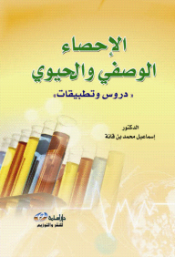 الاحصاء الوصفي والحيوي دروس وتطبيقات
