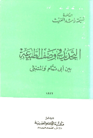 Renewal In Describing Nature Between Abi Tammam And Al-mutanabbi