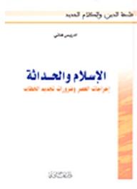 Islam And Modernity; The Embarrassments Of The Times And The Necessities Of Renewing The Discourse