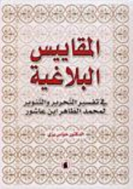 Rhetorical Standards In The Interpretation Of Liberation And Enlightenment By Muhammad Al-taher Ibn Ashour