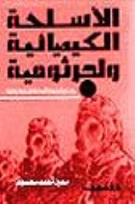 الأسلحة الكيماوية والجرثومية