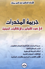 جريمة المخدرات في ضوء القوانين والإتفاقيات الدولية