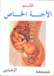 علم الأجنة الخاص (عربي - إنجليزي)