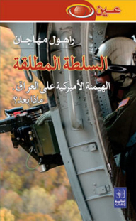 السلطة المطلقة ؛ الهيمنة الأميركية على العراق.. ماذا بعد؟