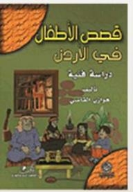 قصص الأطفال في الأردن/ دراسة فنية