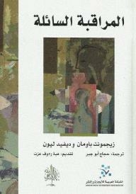 المراقبة السائلة