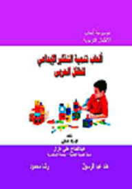 Games To Develop The Creative Thinking Of The Arab Child