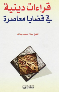 Religious Readings On Contemporary Issues