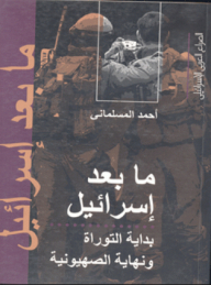Beyond Israel; The Beginning Of The Torah And The End Of Zionism