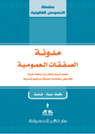 مدونة الصفقات العمومية