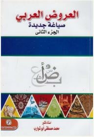 العروض العربي صياغة جديدة (الجزء الثاني)