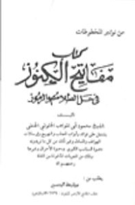 مفاتيح الكنوز في حل الطلاسم والرموز