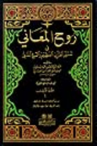 Interpretation Of Al-alusi (the Spirit Of Meanings In The Interpretation Of The Qur’an) 11/1 With Indexes - Two Colors