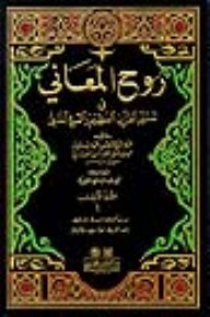 Interpretation Of Al-alusi (the Spirit Of Meanings In The Interpretation Of The Qur’an) 11/1 With Indexes - Two Colors