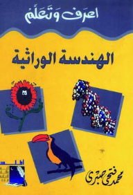 Know And Learn: Genetic Engineering