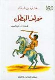 The Birth Of The Hero: Antarah Bin Shaddad