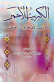 الكبريت الأحمر والسر الأفخر والدر الجوهر