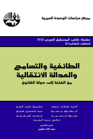 الطائفية والتسامح والعدالة الانتقالية: من الفتنة إلى دولة القانون ( سلسلة كتب المستقبل العربي )