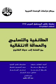 Sectarianism - Tolerance And Transitional Justice: From Strife To The Rule Of Law (the Arab Future Book Series)