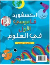 أكسفورد قاموسي الأول في العلوم انكليزي- عربي (أ-ع)