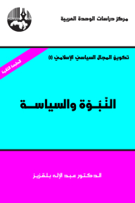 The Composition Of The Islamic Political Sphere: Prophecy And Politics