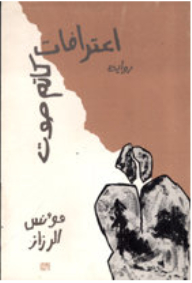 اعترافات كاتم صوت (رواية)