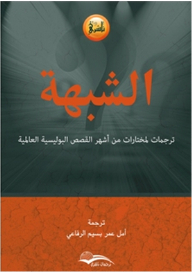 الشبهة ؛ ترجمات لمختارات من أشهر القصص البوليسية العالمية