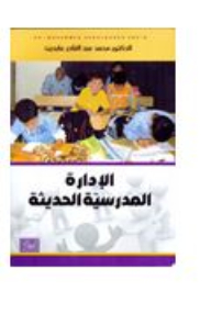 الإدارة المدرسية الحديثة