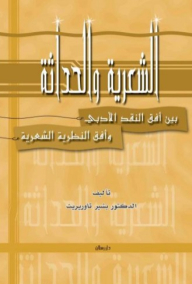الشعرية والحداثة بين أفق النقد الأدبي وأفق النظرية الشعرية