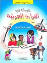 Student Skills Series: Exercises In Arabic Reading - Third Year