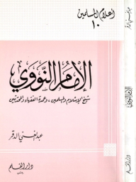 Imam Al-Nawawi: Sheikh Of Islam And Muslims - And Mayor Of Modern Jurists