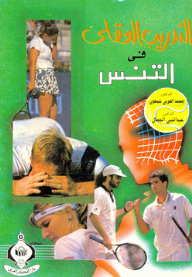 التدريب العقلي في التنس