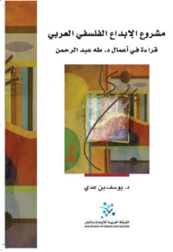 The Arab Philosophical Creativity Project: A Reading Of The Works Of Dr. Taha Abdel Rahman