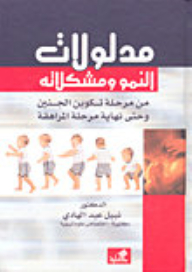 Implications Of Growth And Its Problems From The Stage Of Fetal Formation Until The End Of The Adolescence Stage