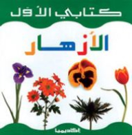 Flowers: My First Book Series