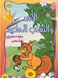 The Lion And The Wise Fox