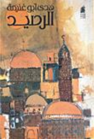 الرصيد