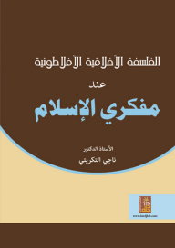 Platonic Moral Philosophy For Islamic Thinkers