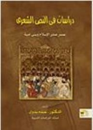 Studies In The Poetic Text (the Early Days Of Islam And The Umayyads)