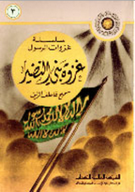 The Battle Of Bani Al-nadir - The Series Of Battles Of The Messenger