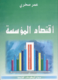 اقتصاد المؤسسة