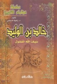 The Greats Of History Series - Khalid Bin Al-walid - Saif Allah Al-masloul