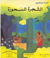 The Enchanted Tree - A Story From Morocco