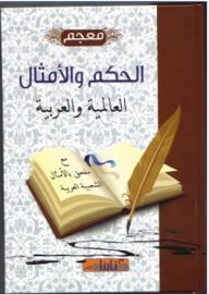 معجم الحكم والأمثال العالمية والعربية مع ملحق بالأمثال الشعبية العربية