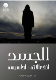 الجسد ؛ انفعالاته - أحاسيسه