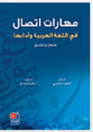 مهارات الاتصال في اللغة العربية وأدابها (منهج وتطبيق)