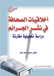 Journalism Ethics In Publishing Crimes - A Comparative Analytical Study