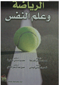 الرياضة وعلم النفس